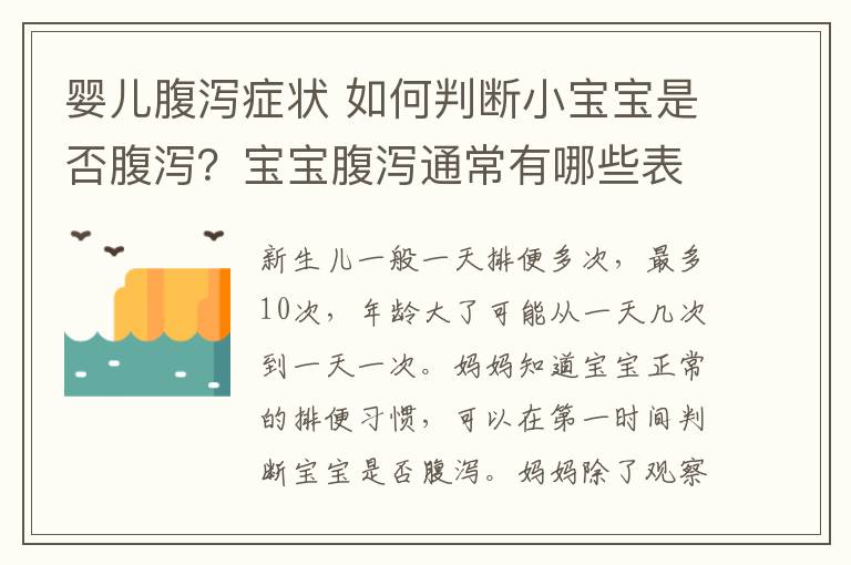 嬰兒腹瀉癥狀 如何判斷小寶寶是否腹瀉？寶寶腹瀉通常有哪些表現(xiàn)