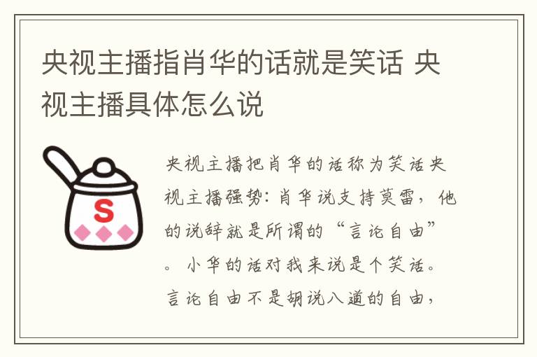 央視主播指肖華的話就是笑話 央視主播具體怎么說