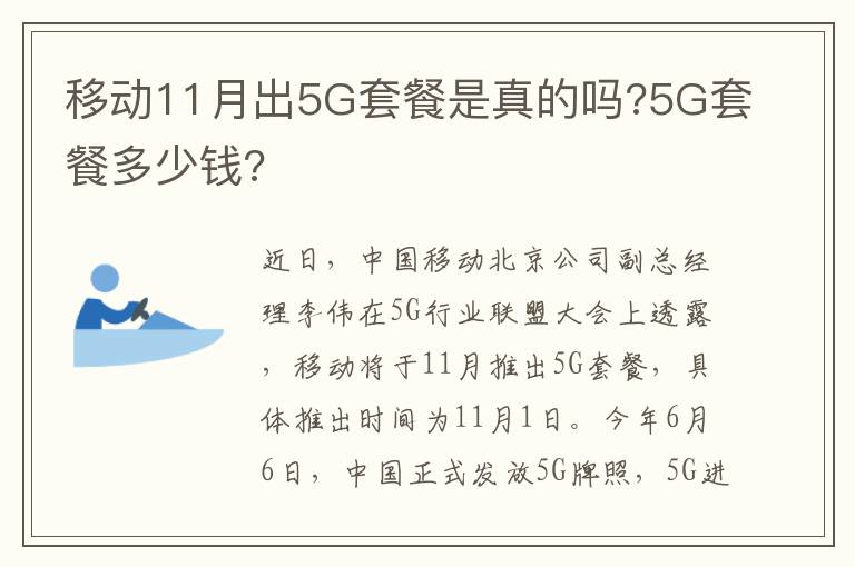 移動(dòng)11月出5G套餐是真的嗎?5G套餐多少錢(qián)?