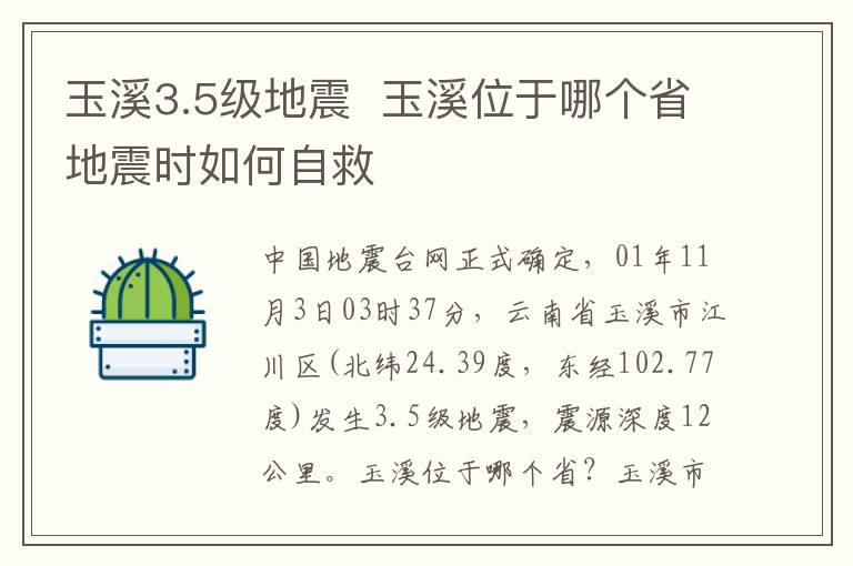 玉溪3.5級(jí)地震  玉溪位于哪個(gè)省地震時(shí)如何自救