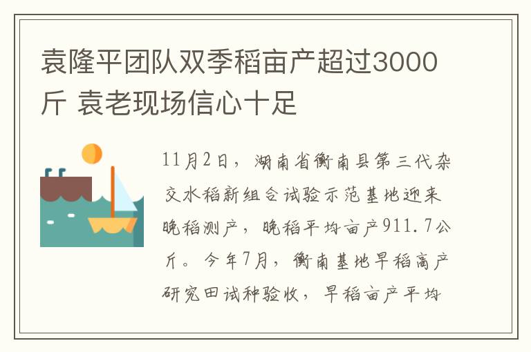 袁隆平團隊雙季稻畝產超過3000斤 袁老現(xiàn)場信心十足