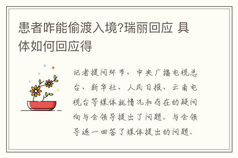 患者咋能偷渡入境?瑞麗回應(yīng) 具體如何回應(yīng)得