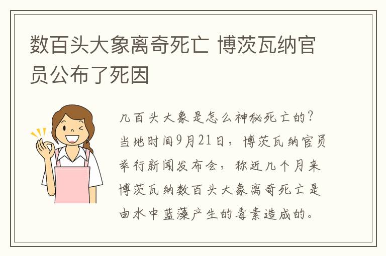 數(shù)百頭大象離奇死亡 博茨瓦納官員公布了死因