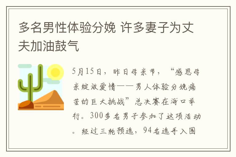 多名男性體驗分娩 許多妻子為丈夫加油鼓氣