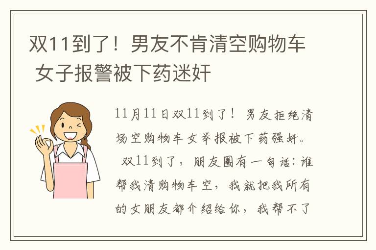 雙11到了！男友不肯清空購物車 女子報警被下藥迷奸