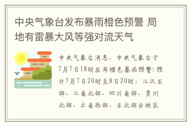 中央氣象臺發(fā)布暴雨橙色預(yù)警 局地有雷暴大風(fēng)等強對流天氣