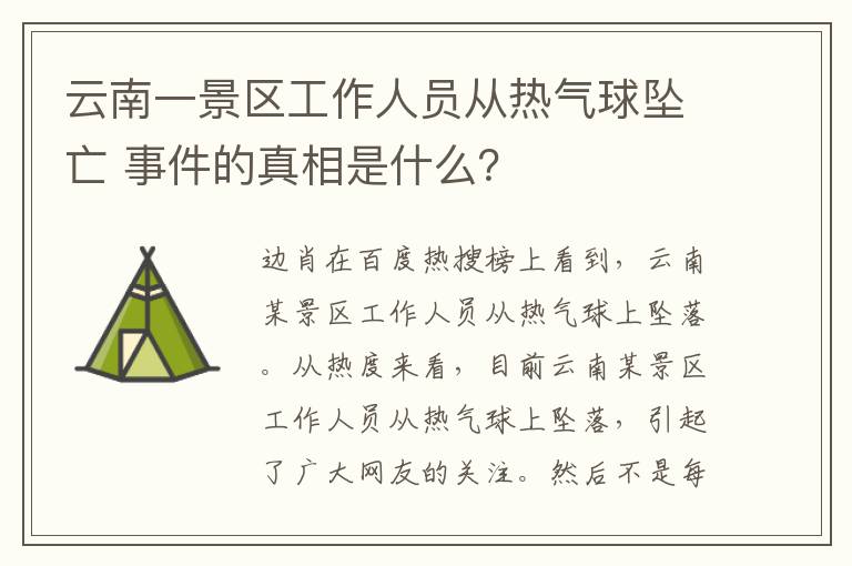 云南一景區(qū)工作人員從熱氣球墜亡 事件的真相是什么？