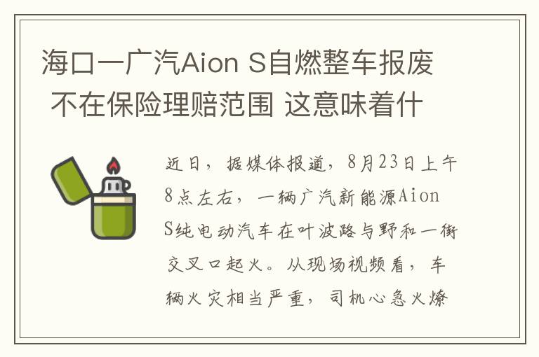 ?？谝粡V汽Aion S自燃整車報廢 不在保險理賠范圍 這意味著什么?