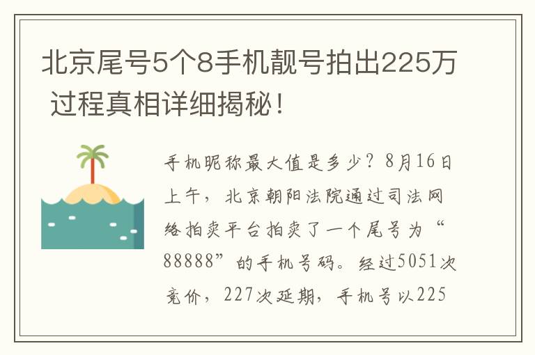 北京尾號(hào)5個(gè)8手機(jī)靚號(hào)拍出225萬(wàn) 過(guò)程真相詳細(xì)揭秘！