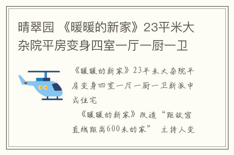 晴翠園 《暖暖的新家》23平米大雜院平房變身四室一廳一廚一衛(wèi)新派中式住宅