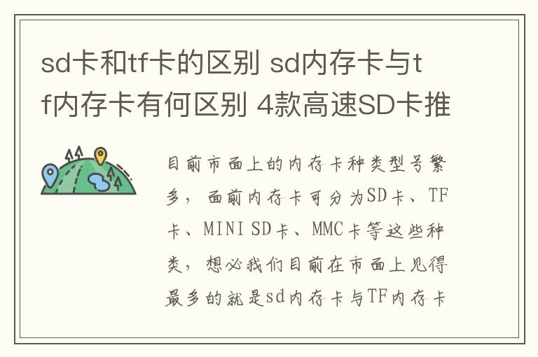 sd卡和tf卡的區(qū)別 sd內(nèi)存卡與tf內(nèi)存卡有何區(qū)別 4款高速SD卡推薦