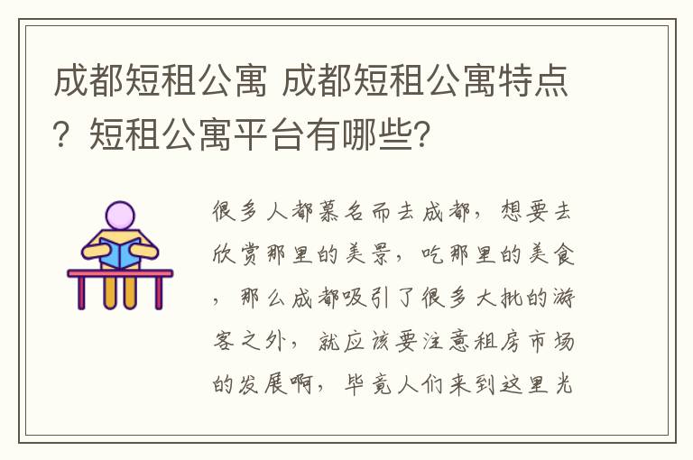 成都短租公寓 成都短租公寓特點？短租公寓平臺有哪些？