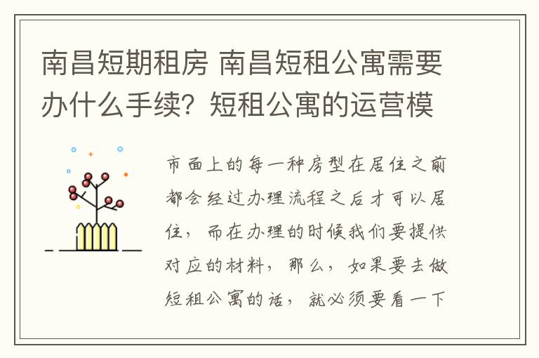 南昌短期租房 南昌短租公寓需要辦什么手續(xù)？短租公寓的運(yùn)營(yíng)模式？