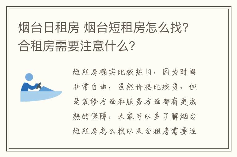 煙臺(tái)日租房 煙臺(tái)短租房怎么找？合租房需要注意什么？