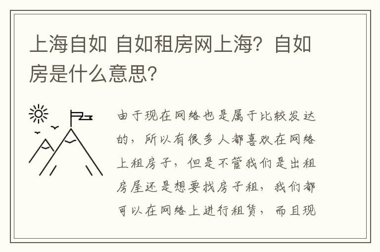 上海自如 自如租房網上海？自如房是什么意思？