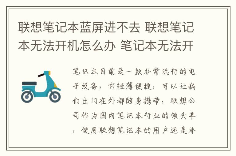 聯(lián)想筆記本藍屏進不去 聯(lián)想筆記本無法開機怎么辦 筆記本無法開機原因及措施