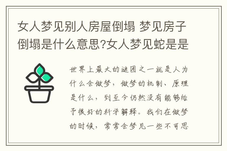 女人夢見別人房屋倒塌 夢見房子倒塌是什么意思?女人夢見蛇是是什么意思