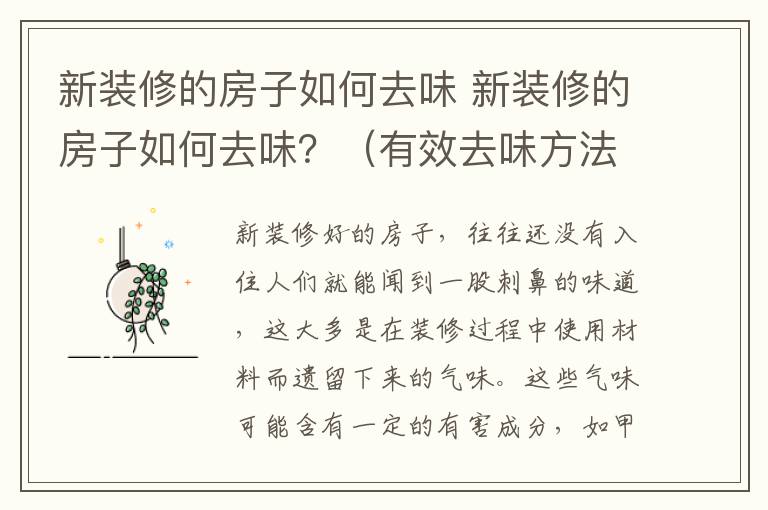 新裝修的房子如何去味 新裝修的房子如何去味？（有效去味方法）