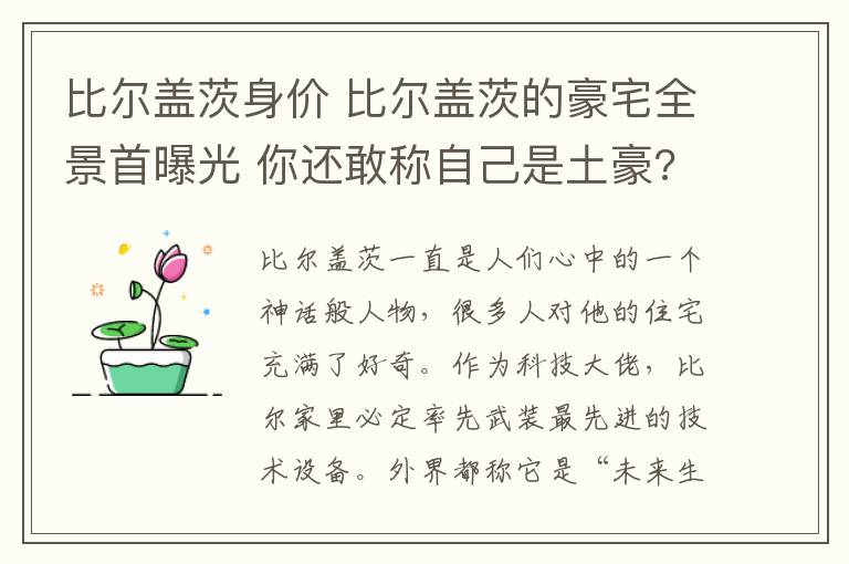 比爾蓋茨身價(jià) 比爾蓋茨的豪宅全景首曝光 你還敢稱自己是土豪?