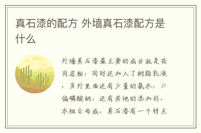 真石漆的配方 外墻真石漆配方是什么