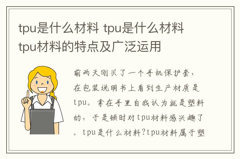 tpu是什么材料 tpu是什么材料 tpu材料的特點(diǎn)及廣泛運(yùn)用