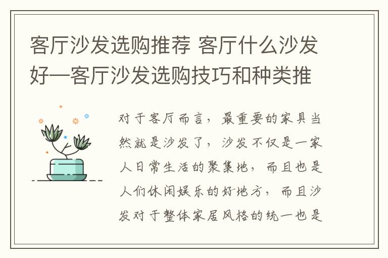 客廳沙發(fā)選購(gòu)?fù)扑] 客廳什么沙發(fā)好—客廳沙發(fā)選購(gòu)技巧和種類推薦