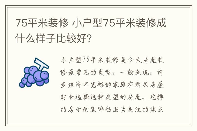 75平米裝修 小戶型75平米裝修成什么樣子比較好？