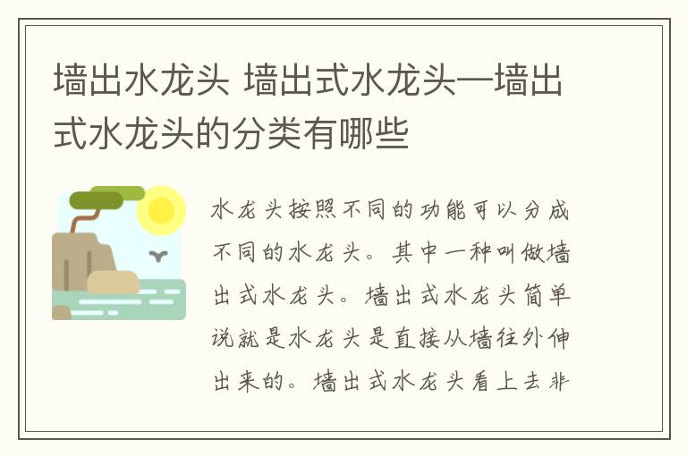 墻出水龍頭 墻出式水龍頭—墻出式水龍頭的分類有哪些