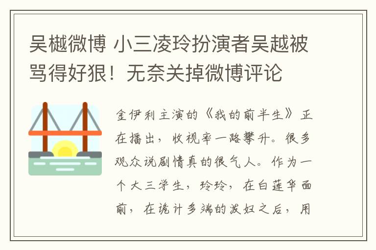 吳樾微博 小三凌玲扮演者吳越被罵得好狠！無奈關(guān)掉微博評論