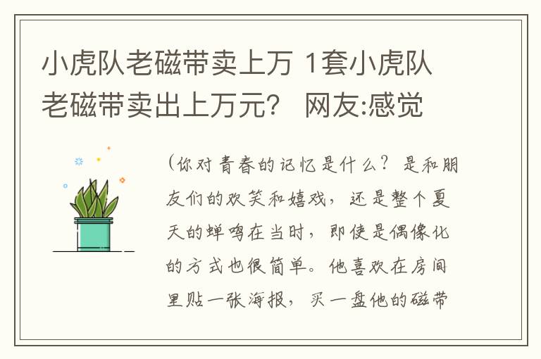 小虎隊老磁帶賣上萬 1套小虎隊老磁帶賣出上萬元？ 網(wǎng)友:感覺自己要暴富