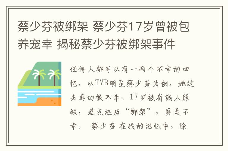 蔡少芬被綁架 蔡少芬17歲曾被包養(yǎng)寵幸 揭秘蔡少芬被綁架事件