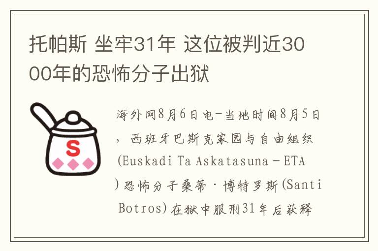 托帕斯 坐牢31年 這位被判近3000年的恐怖分子出獄