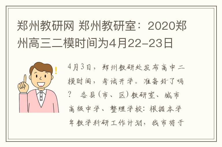 鄭州教研網(wǎng) 鄭州教研室：2020鄭州高三二模時(shí)間為4月22-23日