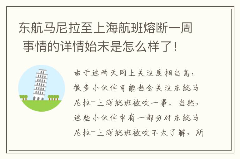 東航馬尼拉至上海航班熔斷一周 事情的詳情始末是怎么樣了！