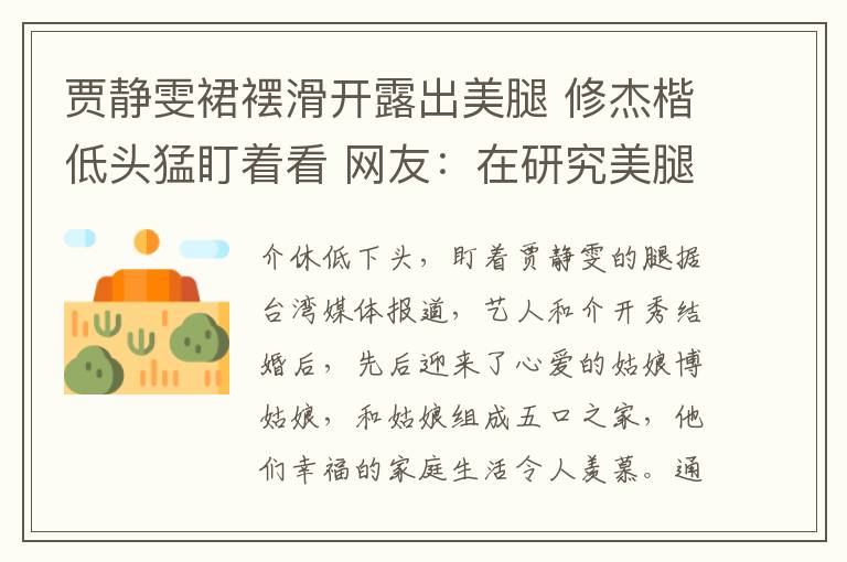 賈靜雯裙?滑開露出美腿 修杰楷低頭猛盯著看 網(wǎng)友：在研究美腿