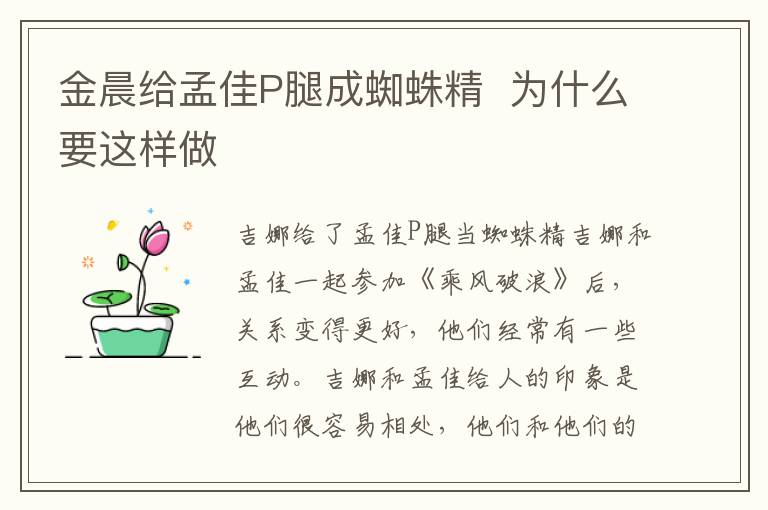 金晨給孟佳P腿成蜘蛛精  為什么要這樣做