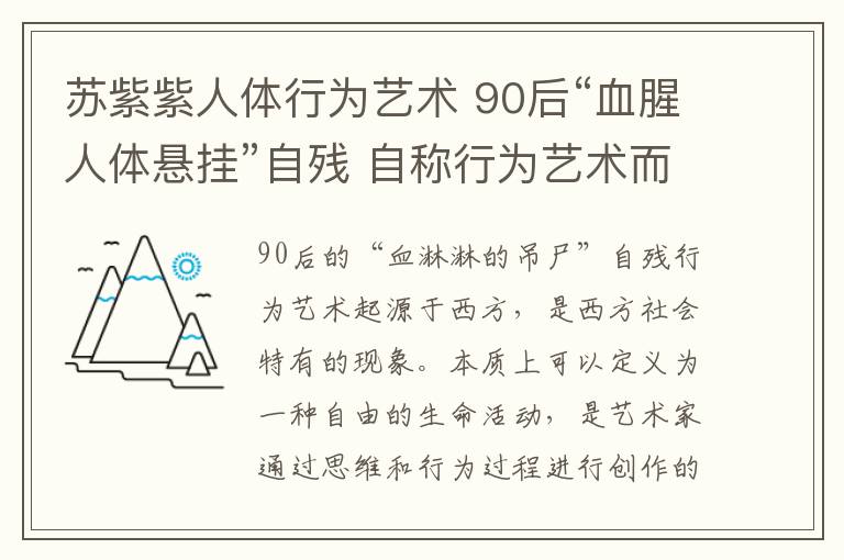 蘇紫紫人體行為藝術(shù) 90后“血腥人體懸掛”自殘 自稱行為藝術(shù)而非博眼球