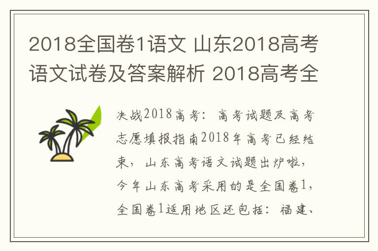 2018全國卷1語文 山東2018高考語文試卷及答案解析 2018高考全國卷1語文答案官方版