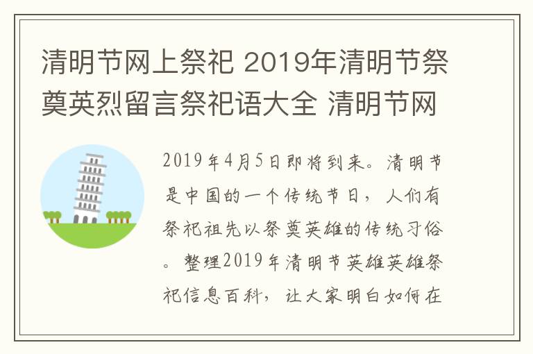 清明節(jié)網(wǎng)上祭祀 2019年清明節(jié)祭奠英烈留言祭祀語大全 清明節(jié)網(wǎng)上祭奠烈士寄語