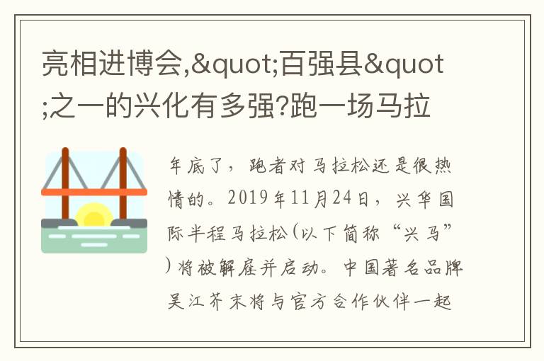 亮相進(jìn)博會(huì),"百?gòu)?qiáng)縣"之一的興化有多強(qiáng)?跑一場(chǎng)馬拉松就知道了