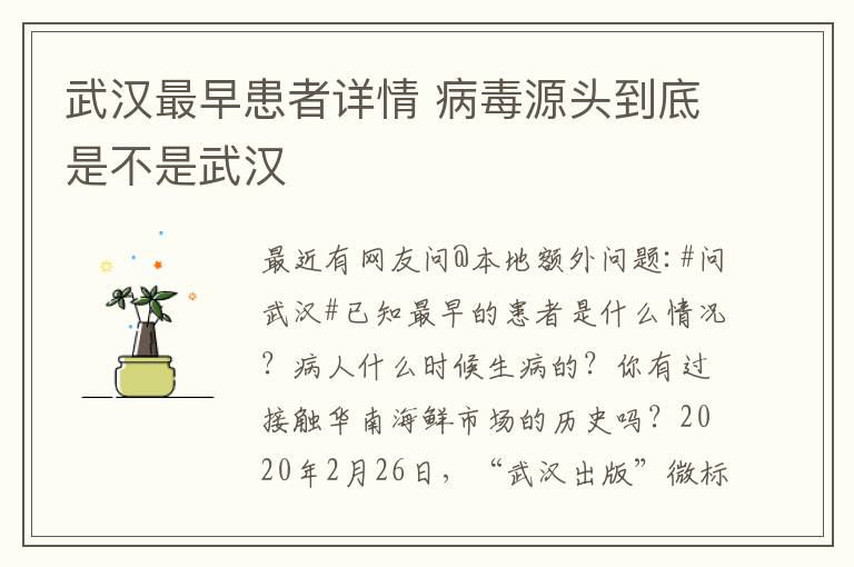 武漢最早患者詳情 病毒源頭到底是不是武漢