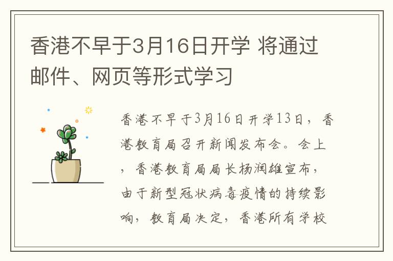 香港不早于3月16日開學(xué) 將通過郵件、網(wǎng)頁(yè)等形式學(xué)習(xí)