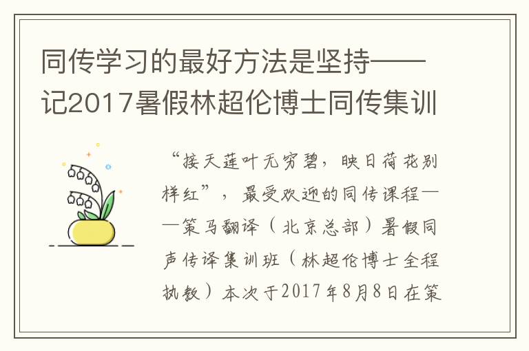 同傳學習的最好方法是堅持——記2017暑假林超倫博士同傳集訓班