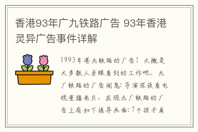 香港93年廣九鐵路廣告 93年香港靈異廣告事件詳解