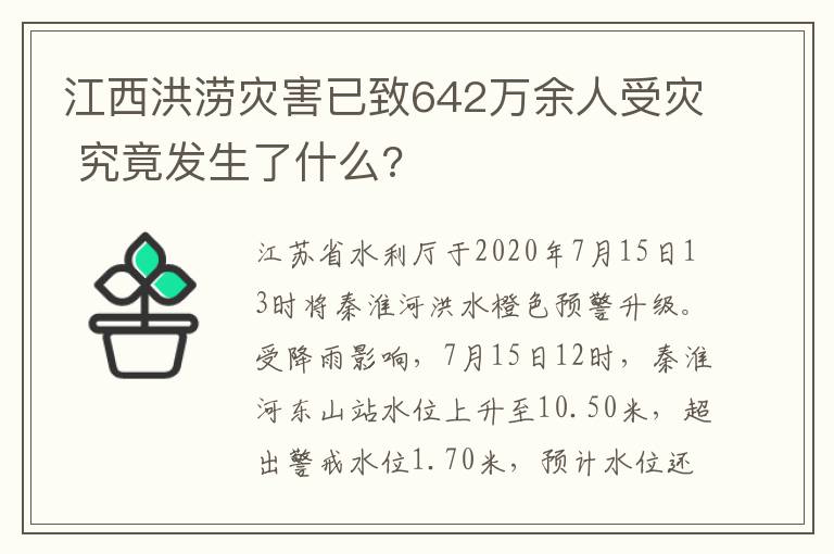 江西洪澇災害已致642萬余人受災 究竟發(fā)生了什么?