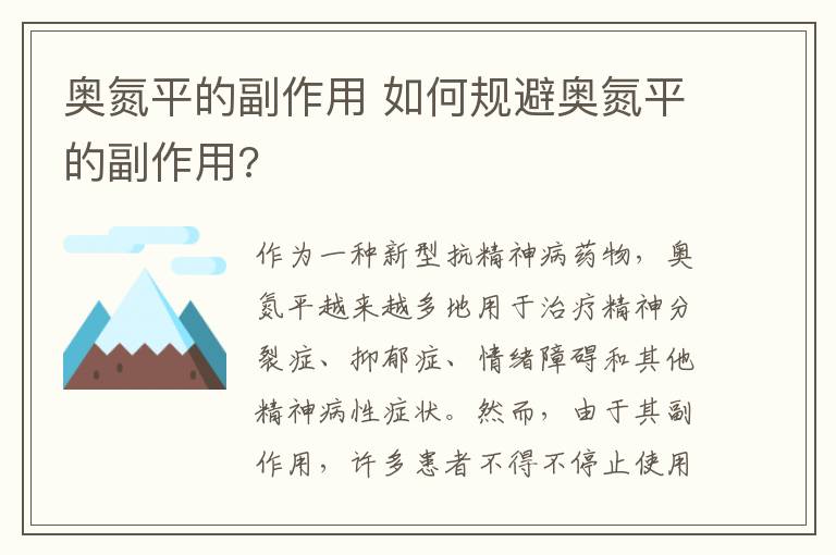 奧氮平的副作用 如何規(guī)避奧氮平的副作用?