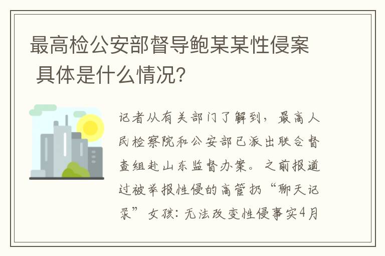 最高檢公安部督導(dǎo)鮑某某性侵案 具體是什么情況？