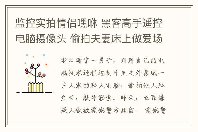 監(jiān)控實拍情侶嘿咻 黑客高手遙控電腦攝像頭 偷拍夫妻床上做愛場景