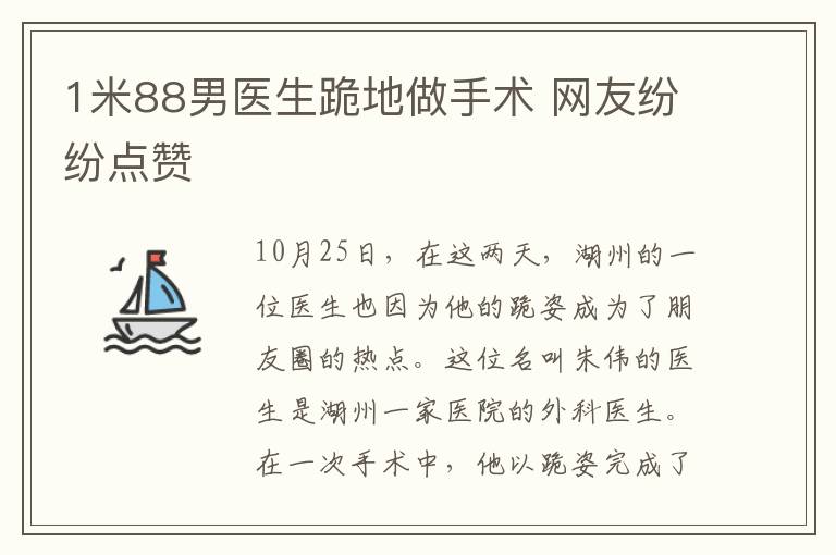 1米88男醫(yī)生跪地做手術(shù) 網(wǎng)友紛紛點贊