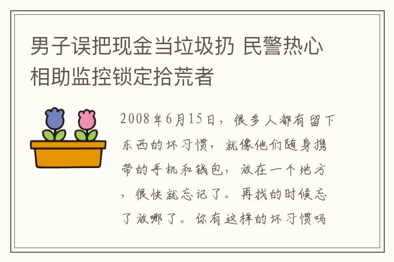 男子誤把現(xiàn)金當垃圾扔 民警熱心相助監(jiān)控鎖定拾荒者